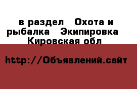  в раздел : Охота и рыбалка » Экипировка . Кировская обл.